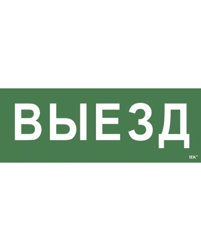 Самоклеящаяся этикетка Выезд (LPC10-1-24-09-VIEZD). Самоклеящаяся этикетка 240х90 мм. IEK в Уфе