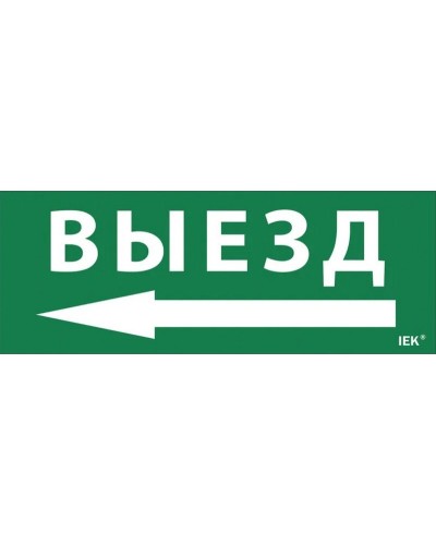 Самоклеящаяся этикетка Выезд/стрелка налево (LPC10-1-24-09-VZNAL). Самоклеящаяся этикетка 240х90 мм. IEK в Уфе