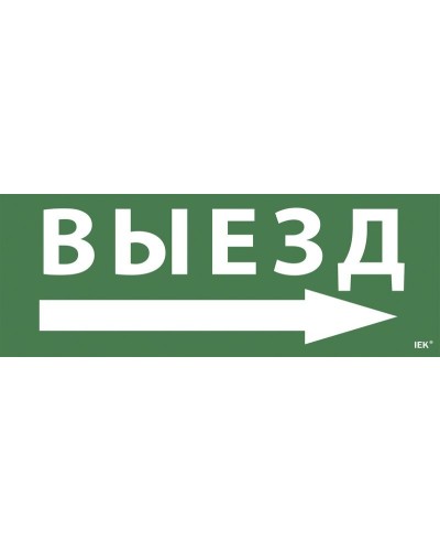 Самоклеящаяся этикетка Выезд/стрелка направо для ССА 1005 (LPC10-1-35-13-VZNAPR). Самоклеящаяся этикетка. IEK в Уфе