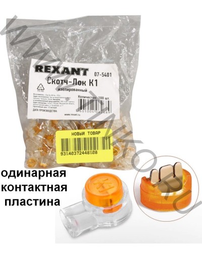 Скотч-лок изолированный К-1, (d=0,4-0,7 мм), D=1,52 мм (100 шт)(07-5401). Скотч-лок изолированный. Rexant в Уфе