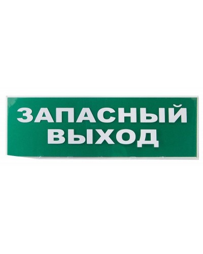 Сменное табло Запасный выход зеленый фон для Топаз (SQ0349-0209). Надпись сменная для Топаз. TDM ЕLECTRIC в Уфе