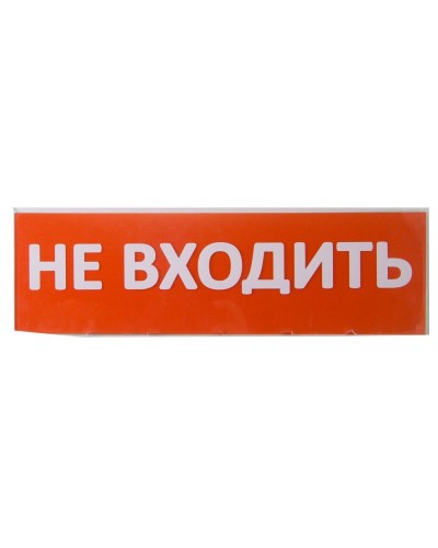 Сменное табло Не входить красный фон для Топаз (SQ0349-0211). Надпись сменная для Топаз. TDM ЕLECTRIC в Уфе