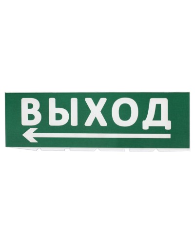 Сменное табло Выход, стрелка налево зеленый фон для Топаз (SQ0349-0219). Надпись сменная для Топаз. TDM ЕLECTRIC в Уфе