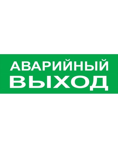 Сменное табло Аварийный выход зеленый фон для Топаз (SQ0349-0210). Надпись сменная для Топаз. TDM ЕLECTRIC в Уфе