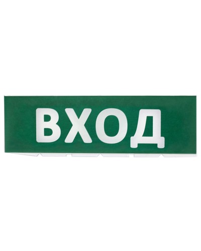 Сменное табло Вход зеленый фон для Топаз (SQ0349-0216). Надпись сменная для Топаз. TDM ЕLECTRIC в Уфе