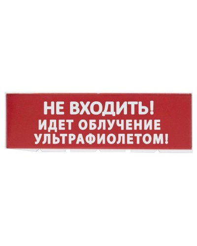 Сменное табло Не входить! Идет облучение ультрафиолетом красный фон для Топаз (SQ0349-0223). Надпись сменная для Топаз. TDM ЕLECTRIC в Уфе