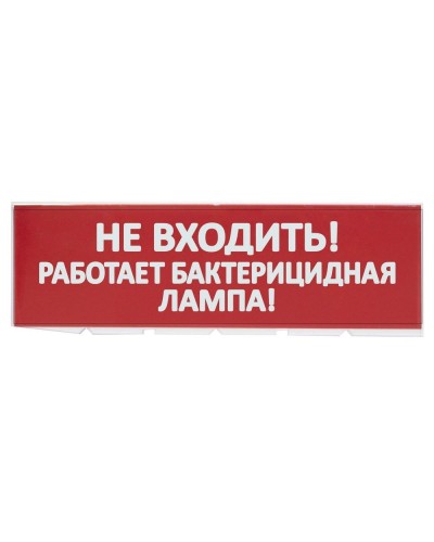 Сменное табло Не входить! Работает бактерицидная лампа! красный фон для Топаз (SQ0349-0224). Надпись сменная для Топаз. TDM ЕLECTRIC в Уфе