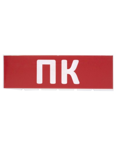 Сменное табло ПК красный фон для Топаз (SQ0349-0220). Надпись сменная для Топаз. TDM ЕLECTRIC в Уфе