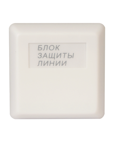 БЗЛ исп.01. Блок защиты линии. Болид в Уфе