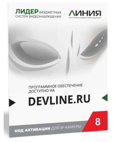 Линия IP 8 (код). Программное обеспечение для IP систем видеонаблюдения. ДевЛайн в Уфе