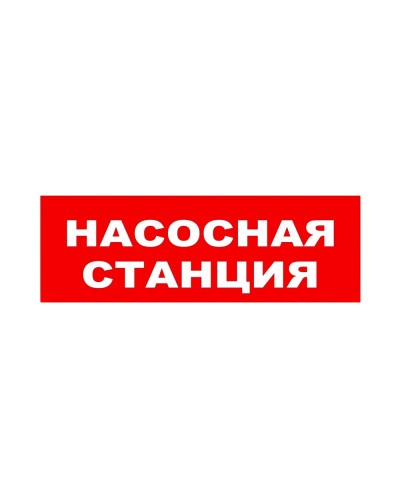 ЛЮКС-24 НИ Насосная станция. Оповещатель охранно-пожарный световой (табло). Электротехника и Автоматика в Уфе