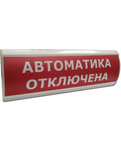 ЛЮКС-12 Автоматика отключена. Оповещатель охранно-пожарный световой (табло). Электротехника и Автоматика в Уфе