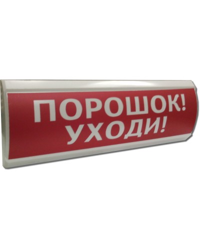 ЛЮКС-12 Порошок уходи. Оповещатель охранно-пожарный световой (табло). Электротехника и Автоматика в Уфе