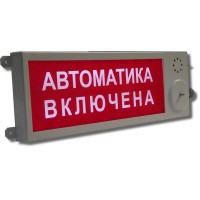 Плазма-П-СЗ Выход. Оповещатель охранно-пожарный комбинированный свето-звуковой (табло), промышленное исполнение. Этра-спецавтоматика