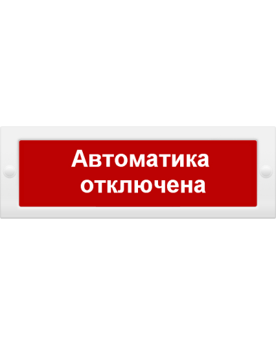 М-24 СН Автоматика отключена. Оповещатель охранно-пожарный световой (табло). ИП Раченков А.В. в Уфе