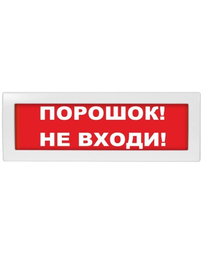 М-24 Порошок не входи. Оповещатель охранно-пожарный световой (табло). ИП Раченков А.В. в Уфе