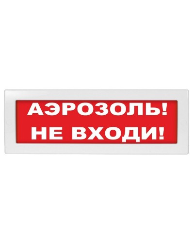 М-12 (9-28V) Аэрозоль не входи. Оповещатель охранно-пожарный световой (табло). ИП Раченков А.В. в Уфе
