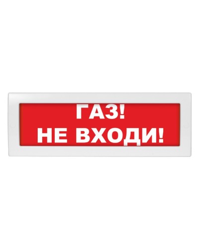 М-12 (9-28V) Газ не входи. Оповещатель охранно-пожарный световой (табло). ИП Раченков А.В. в Уфе