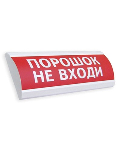 Сфера ПРЕМИУМ (24В, скрытая надпись) Порошок не входи. Оповещатель охранно-пожарный световой (табло). Компания СМД в Уфе