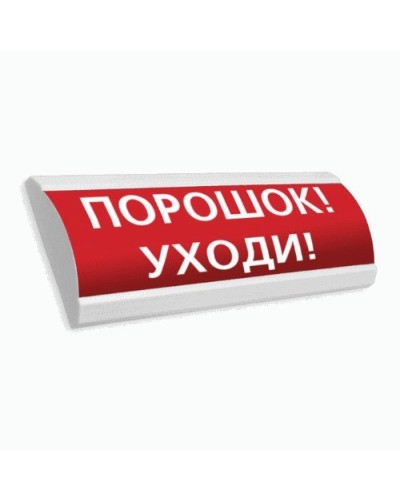 Сфера ПРЕМИУМ (24В, скрытая надпись) Порошок уходи. Оповещатель охранно-пожарный световой (табло). Компания СМД в Уфе