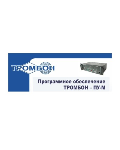 Тромбон-ПУ-М-ПО интернет версия. Программное обеспечение. ТРОМБОН в Уфе