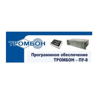 Тромбон-ПУ-М-ПО. Программное обеспечение. ТРОМБОН