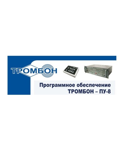 Тромбон-ПУ-М-ПО. Программное обеспечение. ТРОМБОН в Уфе