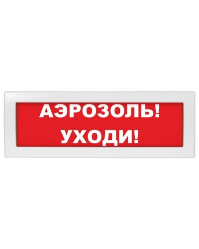 Молния-24 Аэрозоль уходи. Оповещатель охранно-пожарный световой (табло). ВИСТЛ в Уфе