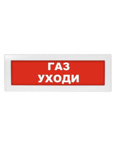 Молния-12 Газ уходи. Оповещатель охранно-пожарный световой (табло). ВИСТЛ в Уфе