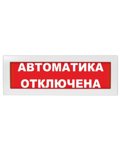 Молния-24 СН Автоматика отключена. Оповещатель охранно-пожарный световой (табло). ВИСТЛ в Уфе
