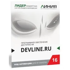 Линия IP 16, в коробке. Программное обеспечение для IP систем видеонаблюдения. ДевЛайн